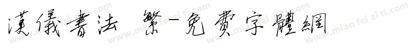 汉仪书法 繁字体转换